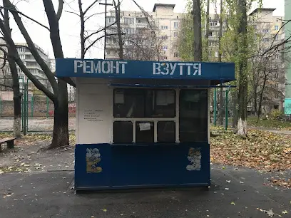 Ремонт взуття