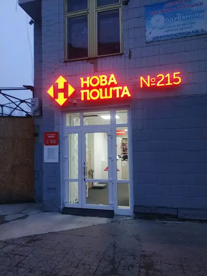 Нова Пошта №215