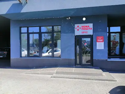 Нова Пошта. Поштове відділення №92 (до 30 кг) м. Київ, Київська область