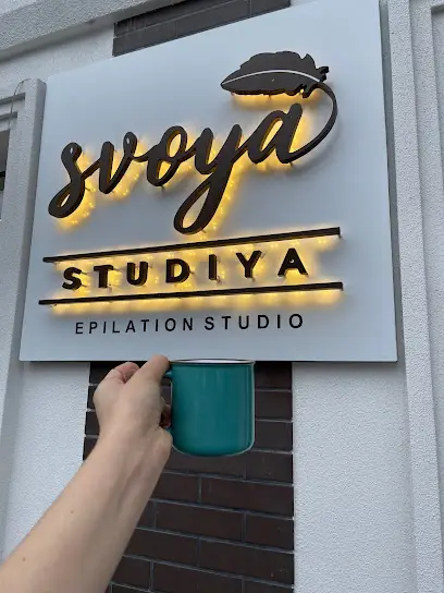 Svoya Studiya | Лазерна епіляція Київ | шугаринг | віск