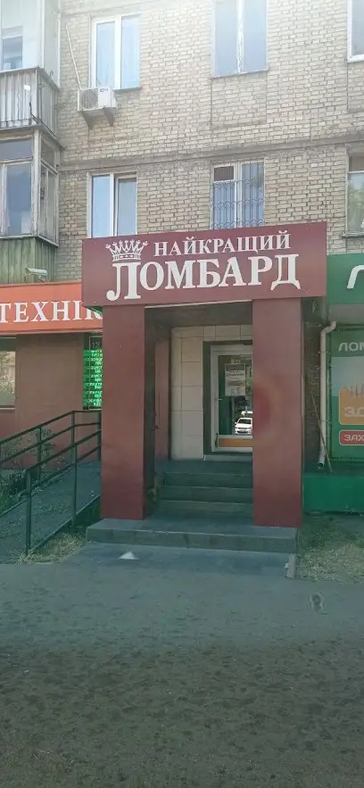 Найкращий ломбард