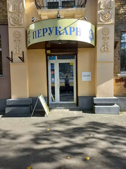 Перукарня