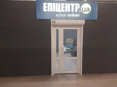 Центр видачі замовлень ЕПІЦЕНТР