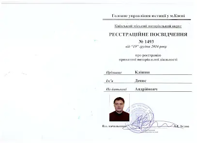 Приватний нотаріус Клішин Денис Андрійович