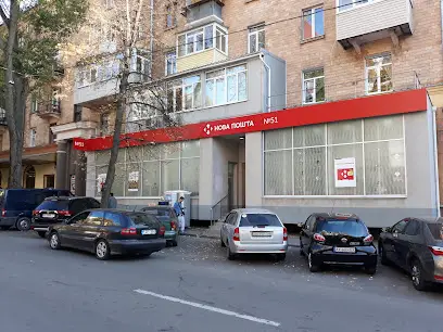 Нова Пошта. Поштове відділення №51 (до 30 кг) м. Харків, Харківська область