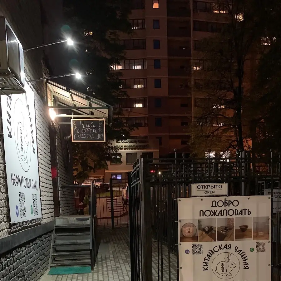 Китайская Чайная &ldquo; НЕФРИТОВЫЙ ЗАЯЦ&rdquo;