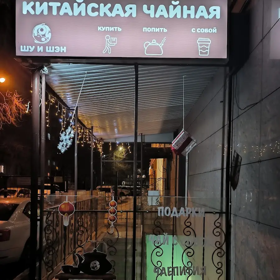 Shu I Shen - Kitayskaya Chaynaya
