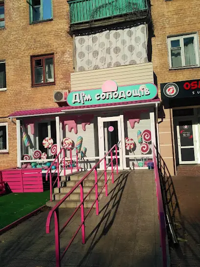 Дім Солодощів