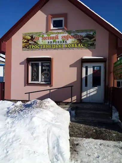 Тростянецькі ковбаси