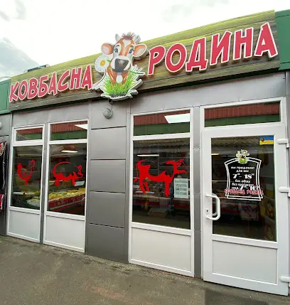 Ковбасна родина