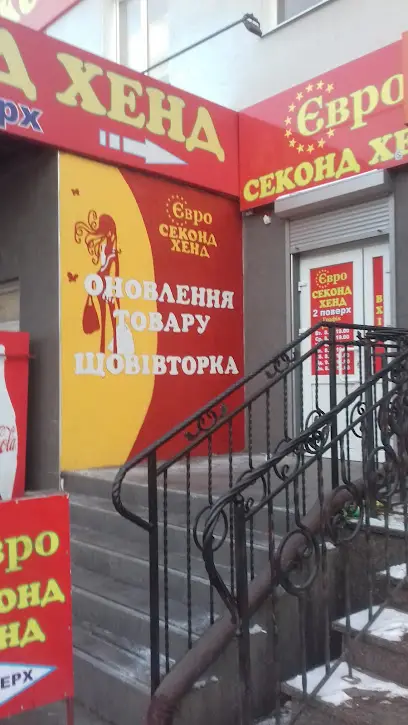 Євро Секонд Хенд