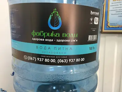 Фабрика воды