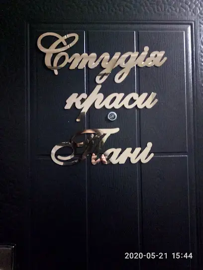 Студія краси Пані