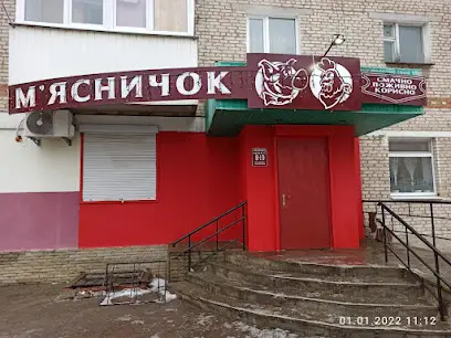 М'ясничок