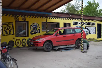 Шиномонтаж Скат