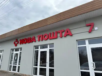 Нова Пошта. Поштове відділення №7 (до 30 кг) м. Ковель, Волинська область