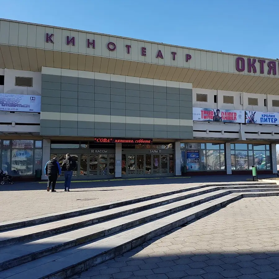 Кинотеатр Октябрь