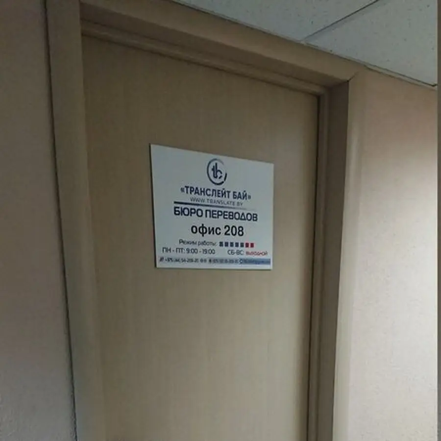 Бюро Переводов &laquo;Транслейт Бай&raquo; | TRANSLATE.BY